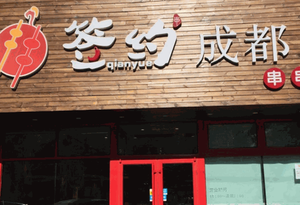 班花麻辣烫火锅串串