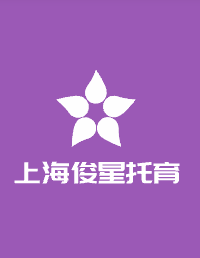 俊星托育加盟
