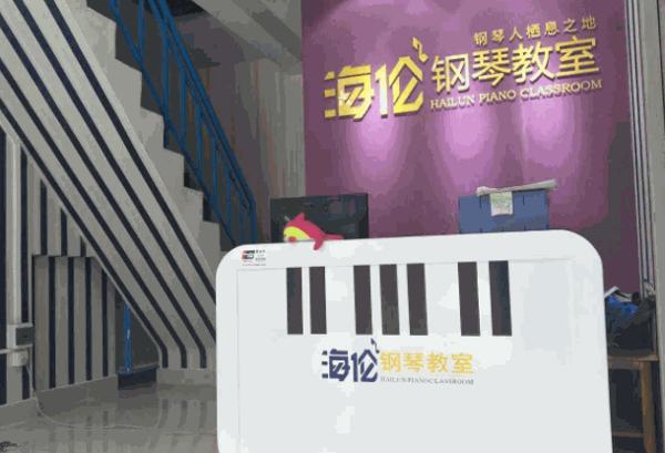 海伦钢琴教室