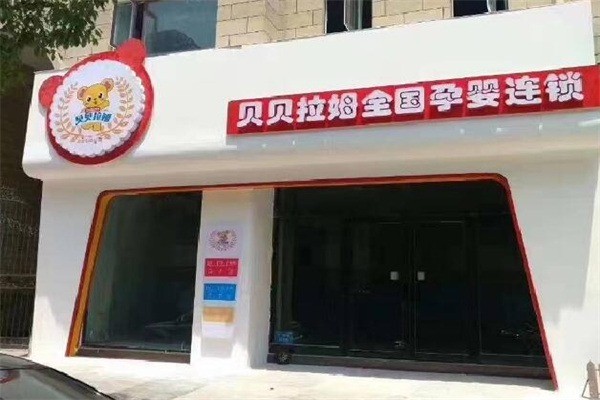 贝贝拉姆孕婴连锁