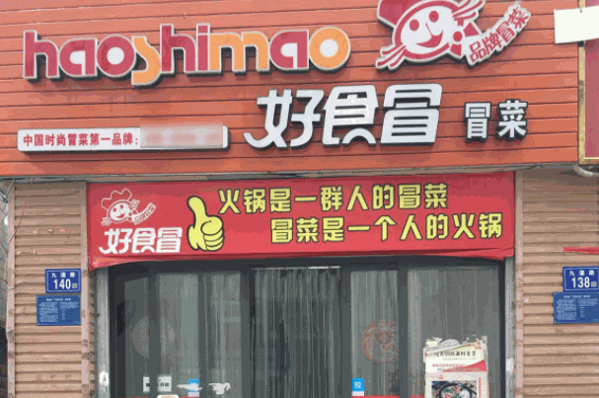 好食冒冒菜