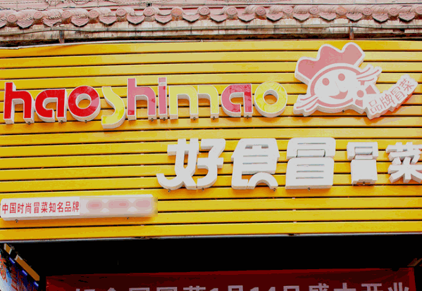 好食冒冒菜
