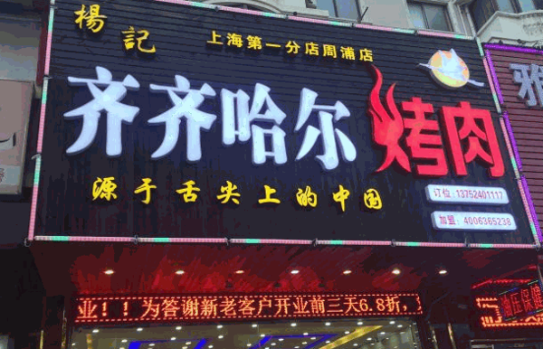 齐齐哈尔烤肉