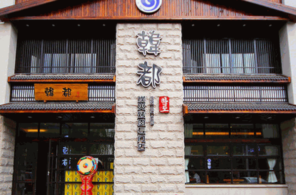 韩都烤肉