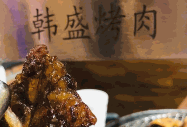 韩盛烤肉