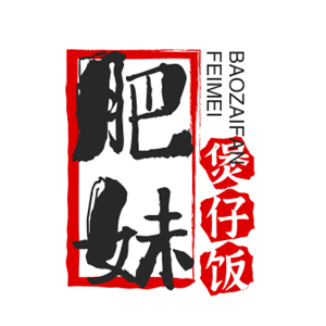 肥妹煲仔饭加盟