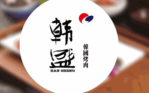 韩盛烤肉
