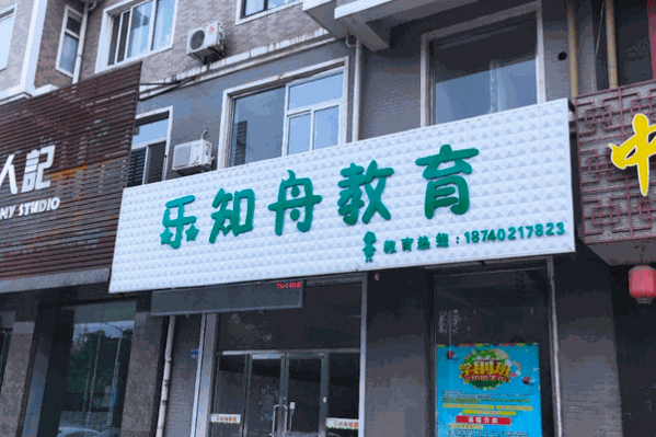 乐知舟儿童教育