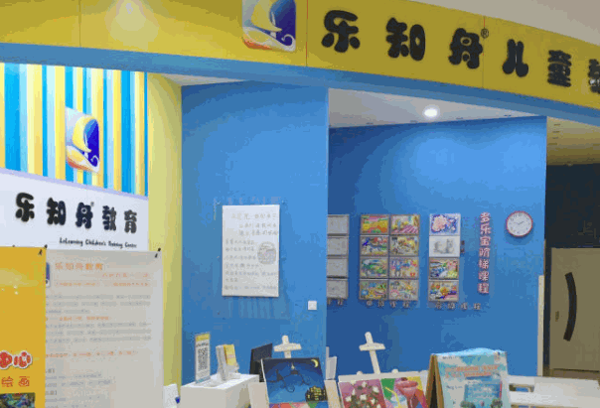 乐知舟儿童教育