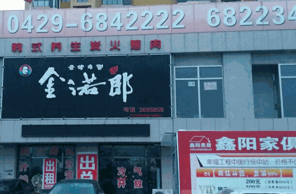 金诺郎烤肉