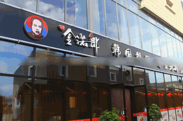 金诺郎烤肉