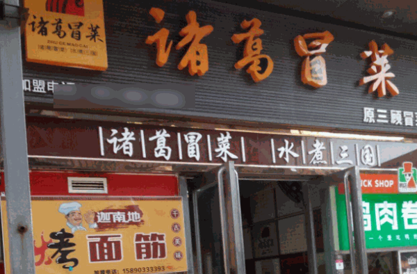 诸葛冒菜