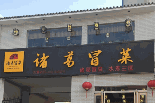 诸葛冒菜