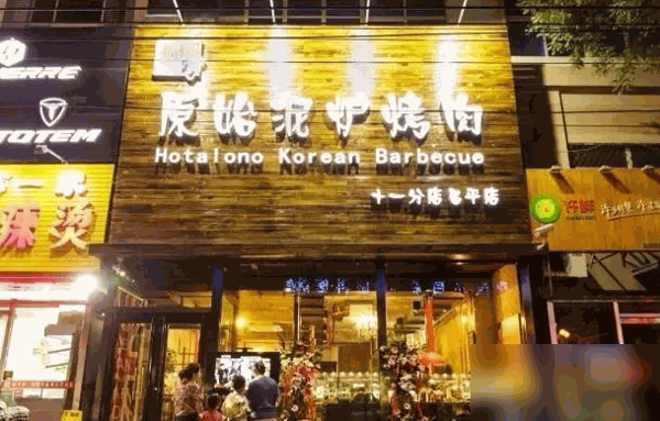原始泥炉烤肉