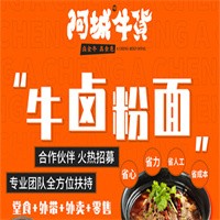 阿城牛货牛卤粉面馆加盟