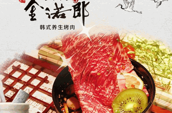 金诺郎烤肉