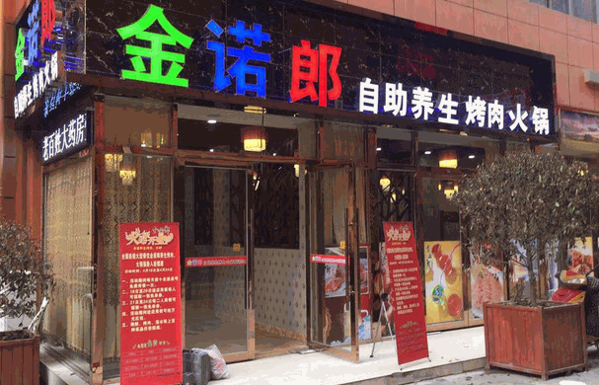 金诺郎烤肉