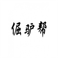 倔驴帮驴肉火烧加盟