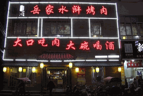 岳家水浒烤肉