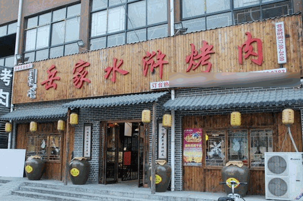 岳家水浒烤肉
