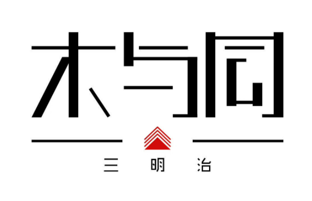 木与同三明治