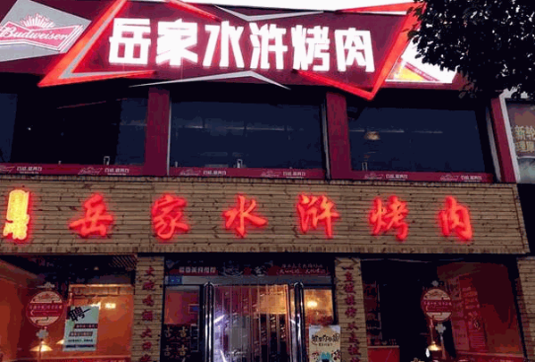 岳家水浒烤肉