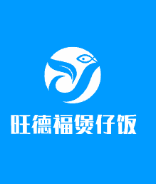 旺德福煲仔饭加盟