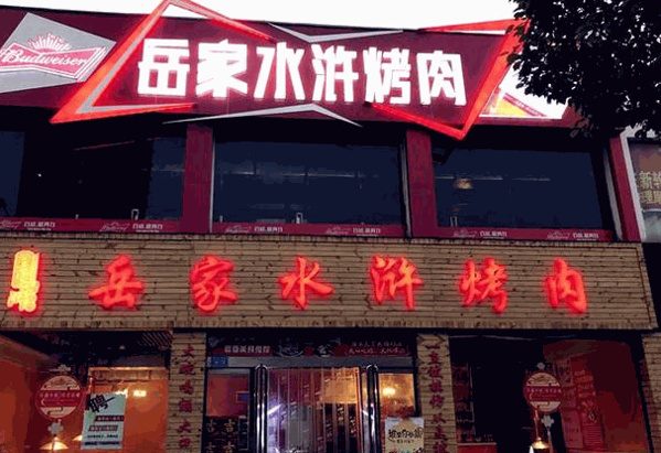 岳家水浒烤肉