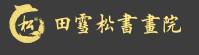 田雪松书画院加盟