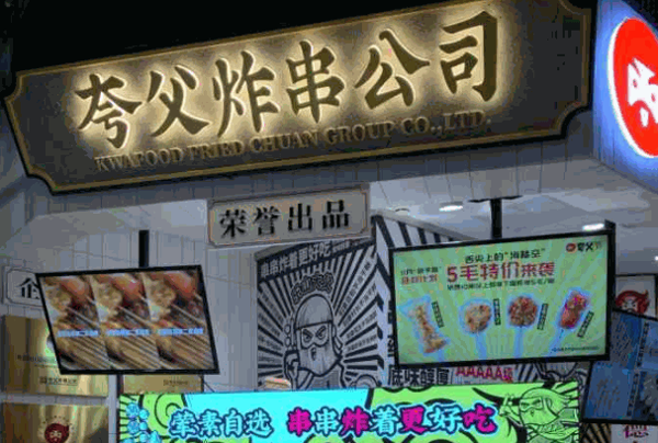 夸父炸串