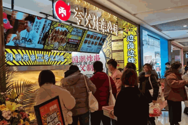 夸父炸串