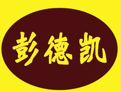 彭德凯黄焖鸡饭加盟