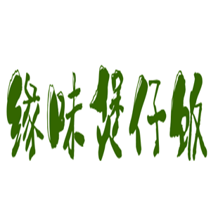 缘味煲仔饭加盟