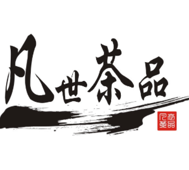 凡世茶加盟