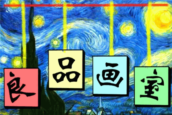 良品画室