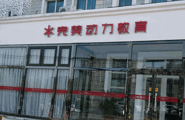 完美动力动画教育