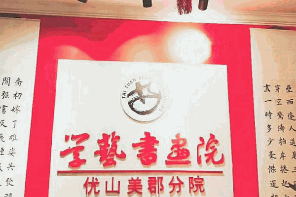 学艺书画院