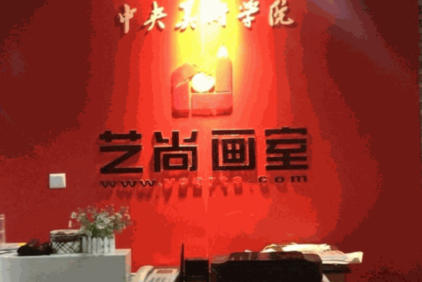 艺尚画室