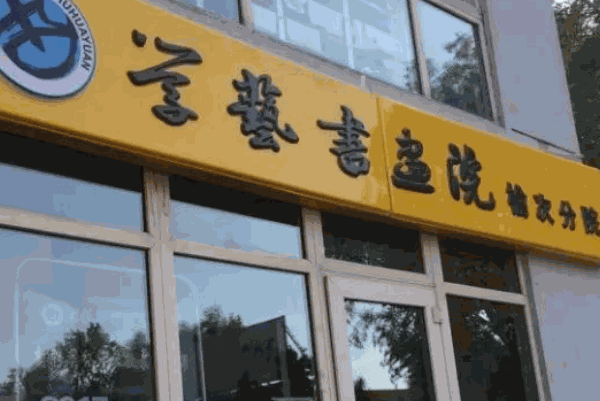 学艺书画院加盟