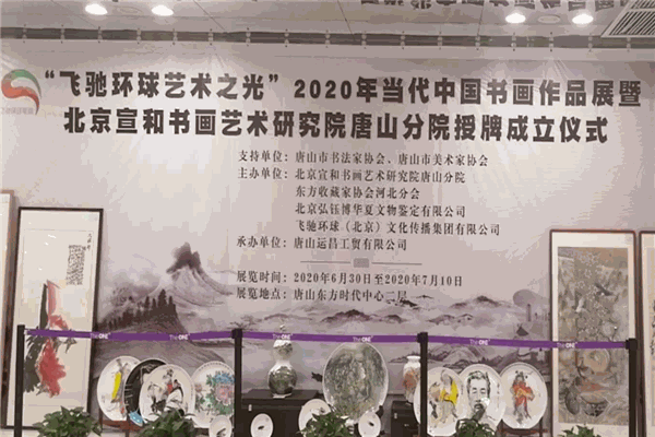 宣和书画艺术研究院