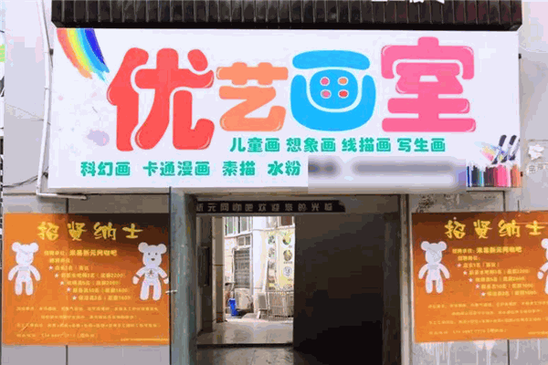 优艺画室