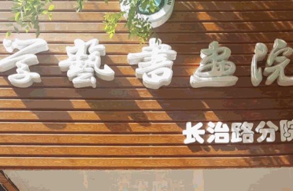 学艺书画院加盟