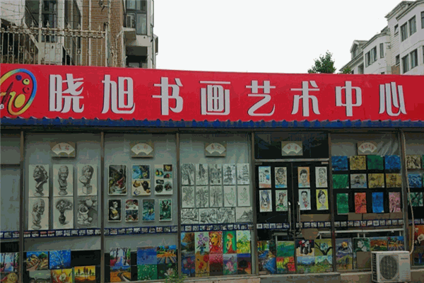晓旭书画