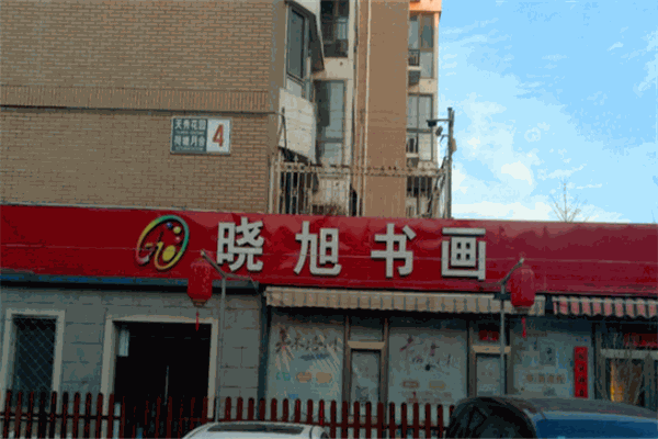 晓旭书画