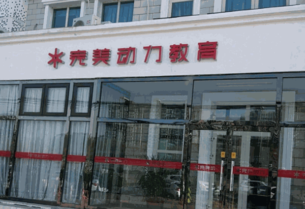 完美动力动画教育