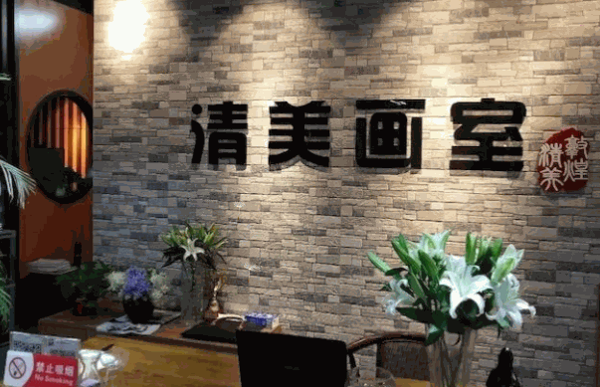 清美园画室