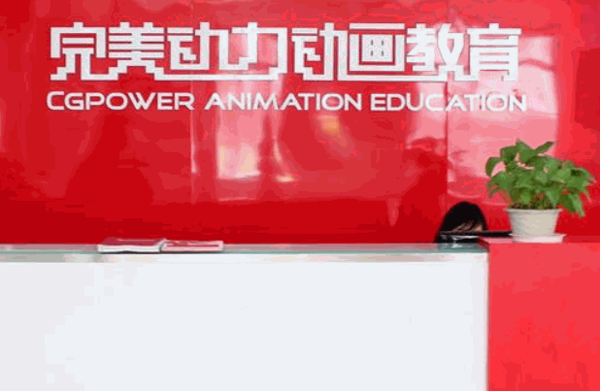 完美动力动画教育