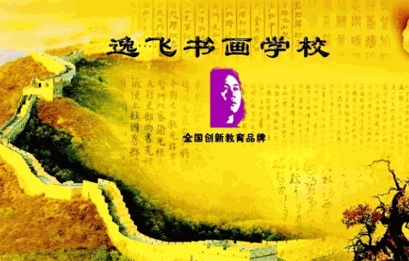 逸飞书画加盟