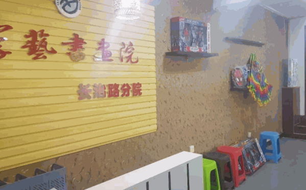 学艺书画院