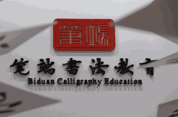 笔昂书画教学平台